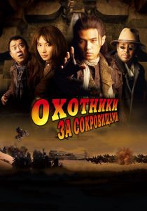 Охотники за сокровищами 2009