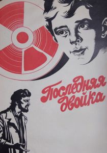 Последняя двойка 1978