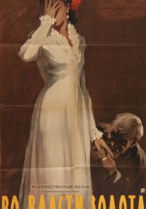 Во власти золота 1957