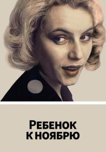 Ребенок к ноябрю 1992