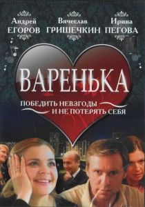 Варенька 2006