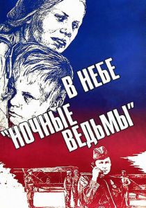 В небе «ночные ведьмы» 1981