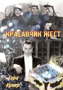 Красавчик Жест 1939