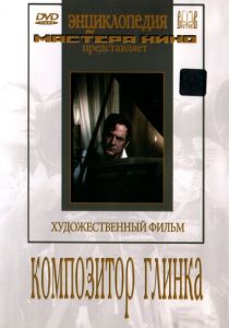 Композитор Глинка 1952