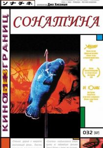 Сонатина 1993