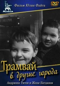 Трамвай в другие города 1962