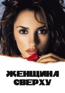 Женщина сверху 2000