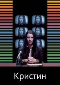 Кристин 2016