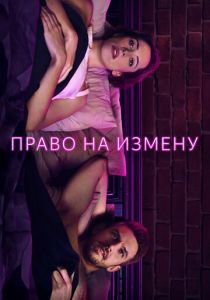 Право на измену 2017