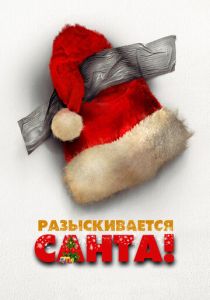 Разыскивается Санта 2020