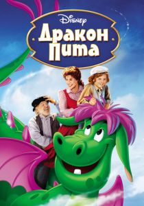 Дракон Пита 1977