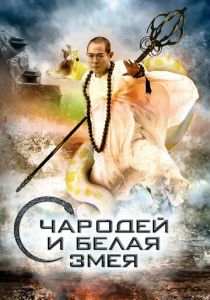 Чародей и Белая Змея 2011