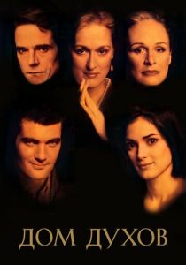 Дом духов 1993