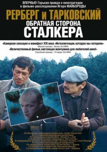 Рерберг и Тарковский: Обратная сторона «Сталкера» 2009