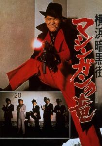 Преступный мир Иокогамы: Дракон-пулемёт 1976