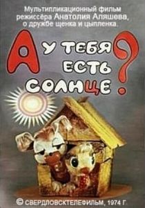 А у тебя есть солнце? 1974
