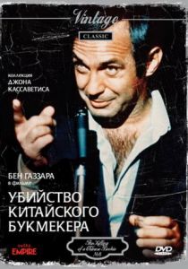 Убийство китайского букмекера 1976