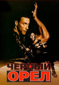 Черный орел 1988