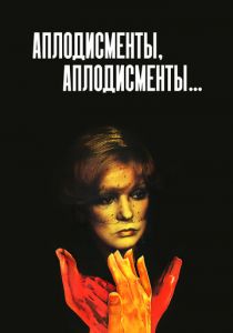 Аплодисменты, аплодисменты... 1984