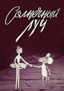 Солнечный луч 1971
