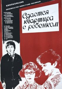 Сдается квартира с ребенком 1978
