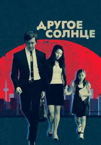 Другое солнце 2017
