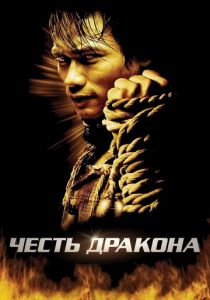 Честь дракона 2005