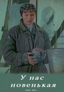 У нас новенькая 1977