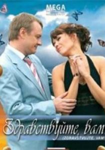 Здравствуйте Вам! 2007