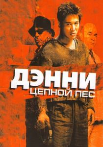 Дэнни Цепной пес 2005