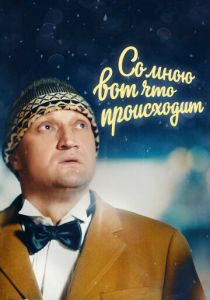 Со мною вот что происходит 2012