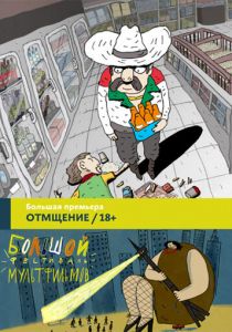 Отмщение 2016