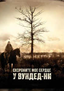 Схороните моё сердце у Вундед-Ни 2007