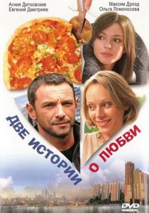 Две истории о любви 2008