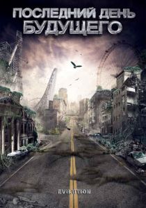 Последний день будущего 2008