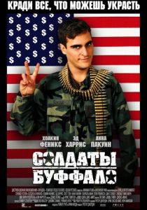 Солдаты Буффало 2001