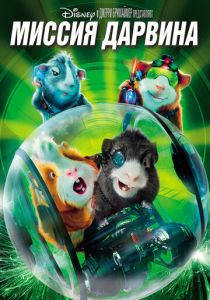 Миссия Дарвина 2009