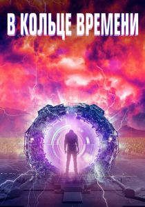 В кольце времени 2019