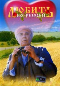 Любить по-русски 1995