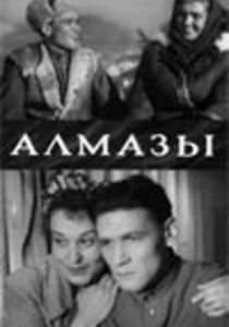 Алмазы 1947