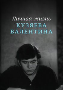 Личная жизнь Кузяева Валентина 1967
