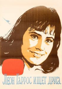 Леон Гаррос ищет друга 1961