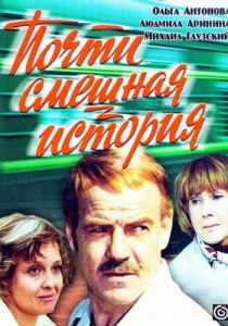 Почти смешная история 1977