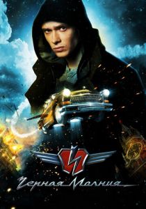 Чёрная Молния 2009