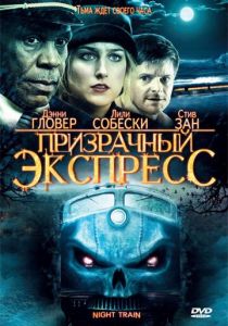 Призрачный экспресс 2008