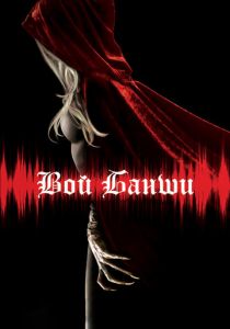 Вой Банши 2011