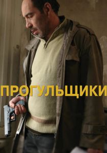 Прогульщики 2010