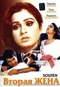 Вторая жена 1983
