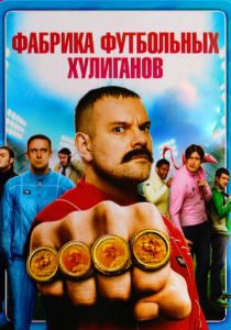 Фабрика футбольных хулиганов 2013