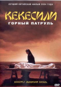 Горный патруль 2004